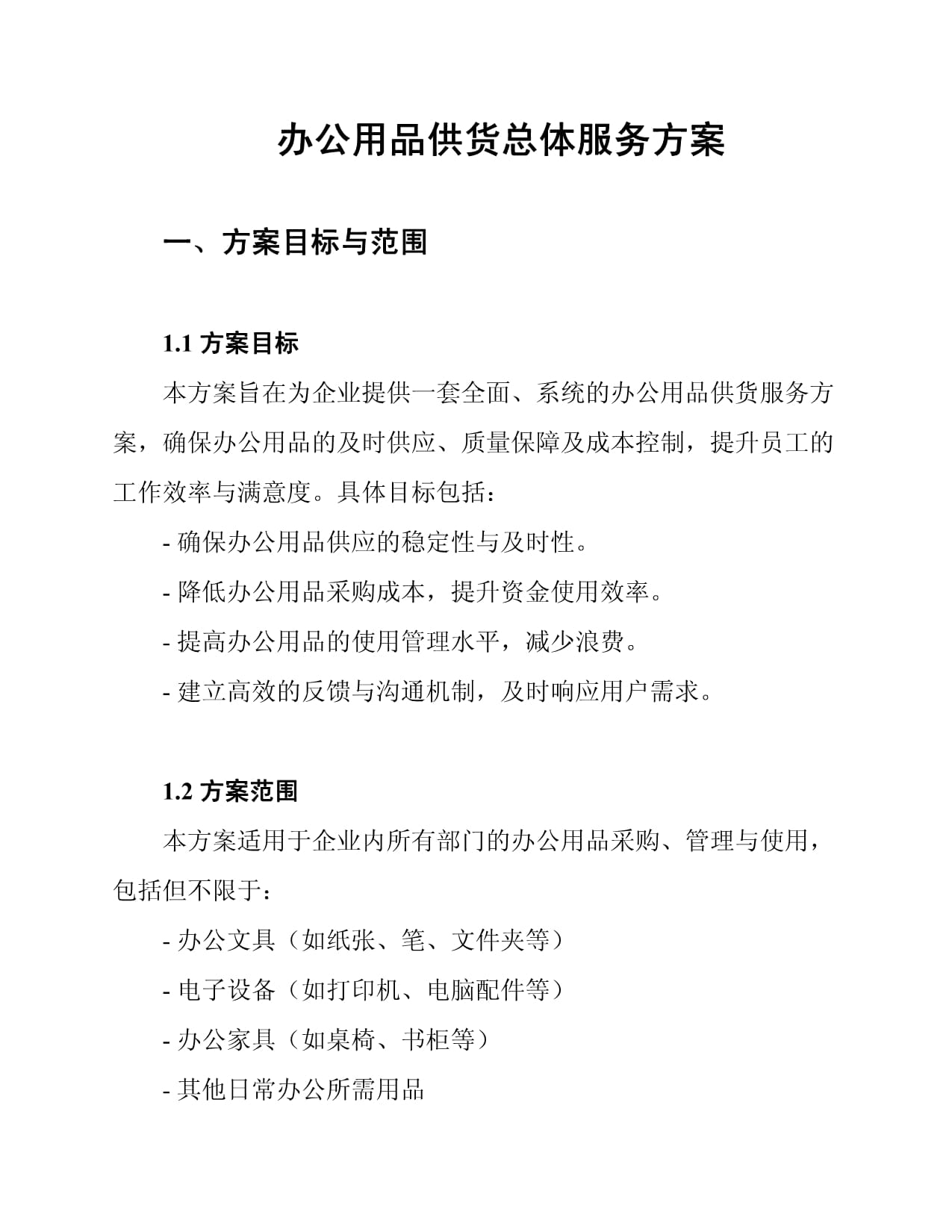 辦公用品供貨總體服務方案